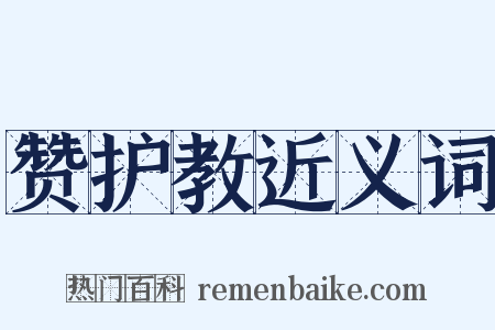 赞护教近义词是什么意思的图片